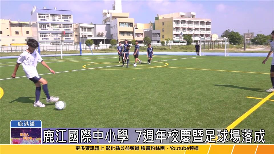 114-04-22 鹿江國際中小校慶足球場落成啟用 首家公辦雙語學校即將增設高中部